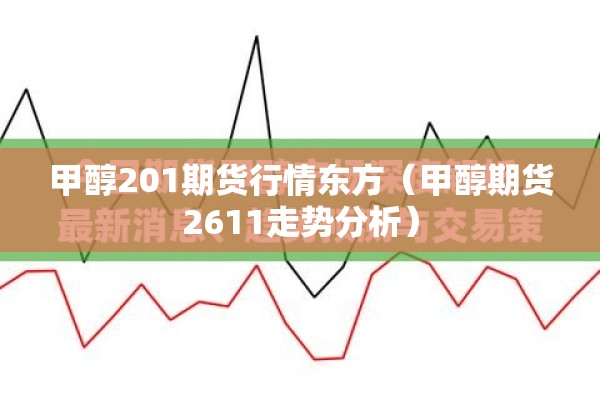 甲醇201期货行情东方(甲醇期货2611走势分析) 甲醇201期货行情东方(甲醇期货2611走势分析)