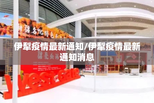 伊犁疫情最新通知/伊犁疫情最新通知消息 伊犁疫情最新通知/伊犁疫情最新通知消息