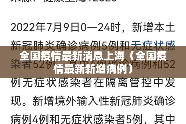 全国疫情最新消息上海(全国疫情最新新增病例) 全国疫情最新消息上海(全国疫情最新新增病例)