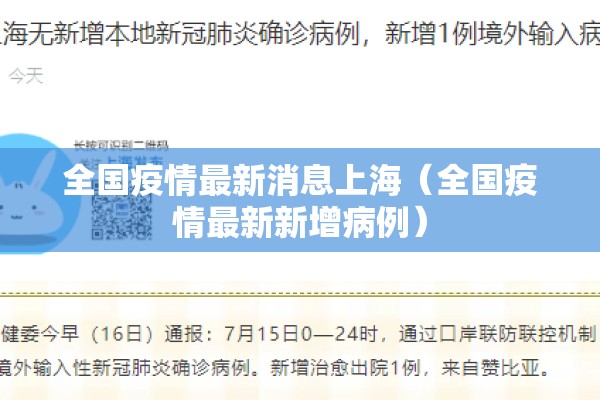 全国疫情最新消息上海(全国疫情最新新增病例) 全国疫情最新消息上海(全国疫情最新新增病例)