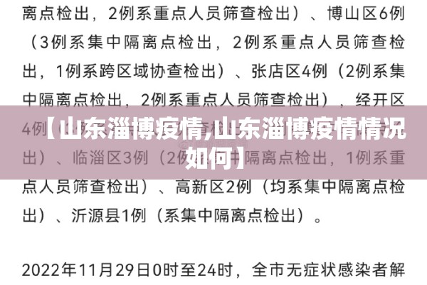 【山东淄博疫情,山东淄博疫情情况如何】