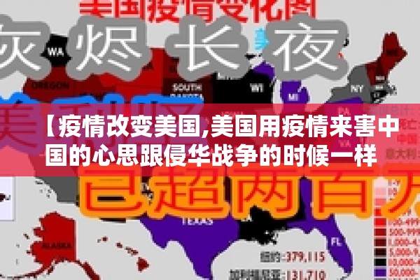【疫情改变美国,美国用疫情来害中国的心思跟侵华战争的时候一样】 【疫情改变美国,美国用疫情来害中国的心思跟侵华战争的时候一样】