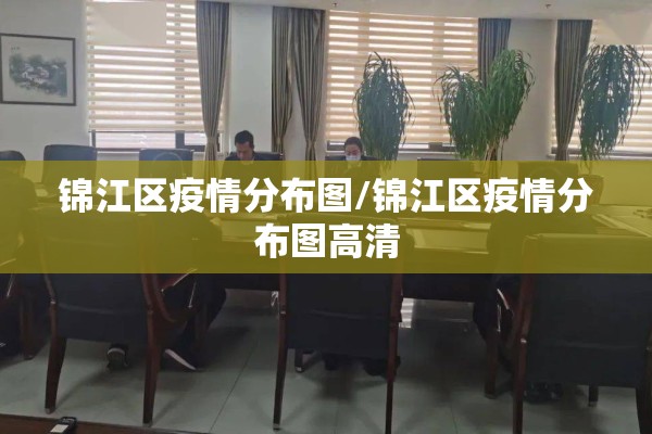 锦江区疫情分布图/锦江区疫情分布图高清