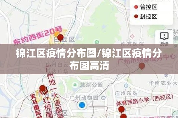 锦江区疫情分布图/锦江区疫情分布图高清