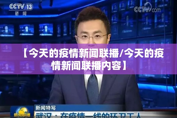 【今天的疫情新闻联播/今天的疫情新闻联播内容】
