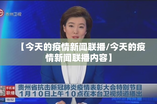 【今天的疫情新闻联播/今天的疫情新闻联播内容】