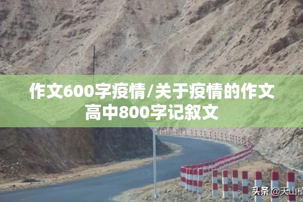 作文600字疫情/关于疫情的作文高中800字记叙文 作文600字疫情/关于疫情的作文高中800字记叙文