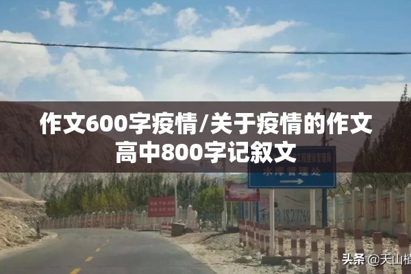 作文600字疫情/关于疫情的作文高中800字记叙文 作文600字疫情/关于疫情的作文高中800字记叙文