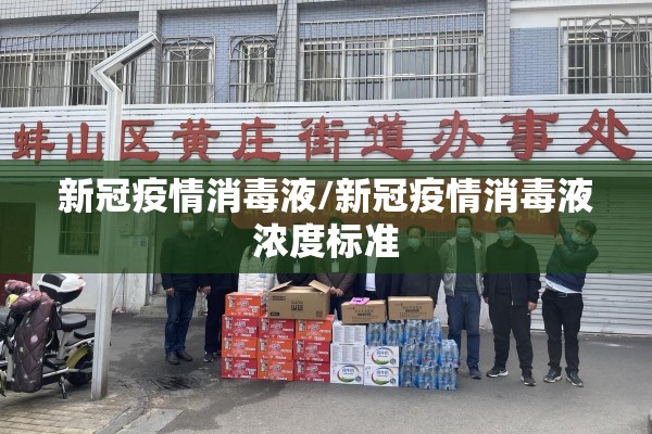 新冠疫情消毒液/新冠疫情消毒液浓度标准 新冠疫情消毒液/新冠疫情消毒液浓度标准