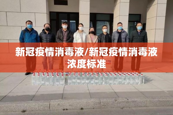 新冠疫情消毒液/新冠疫情消毒液浓度标准 新冠疫情消毒液/新冠疫情消毒液浓度标准