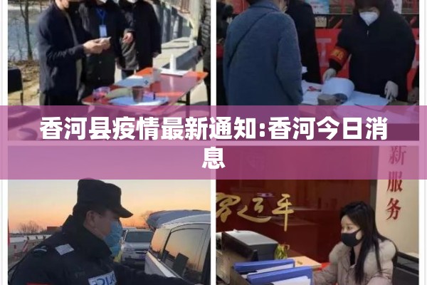 香河县疫情最新通知:香河今日消息 香河县疫情最新通知:香河今日消息