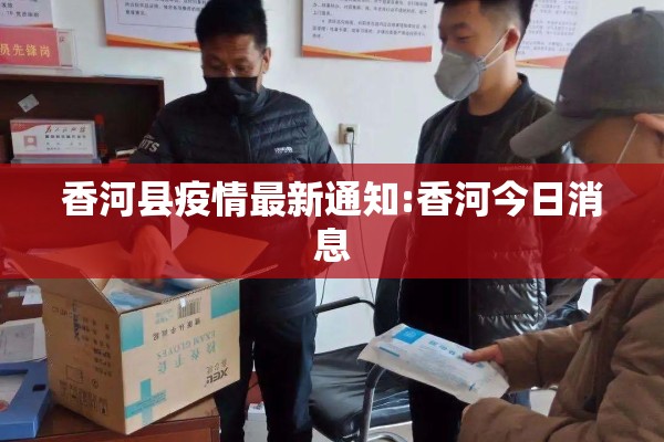 香河县疫情最新通知:香河今日消息 香河县疫情最新通知:香河今日消息