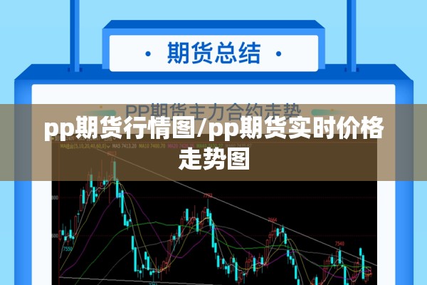 pp期货行情图/pp期货实时价格走势图 pp期货行情图/pp期货实时价格走势图