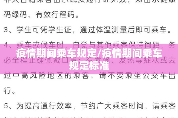 疫情期间乘车规定/疫情期间乘车规定标准 疫情期间乘车规定/疫情期间乘车规定标准
