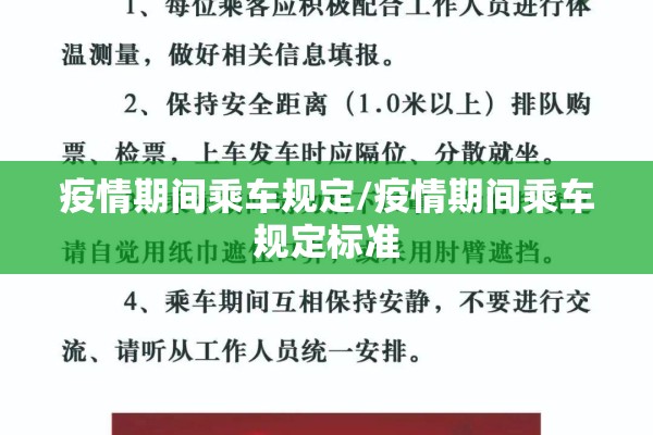 疫情期间乘车规定/疫情期间乘车规定标准 疫情期间乘车规定/疫情期间乘车规定标准