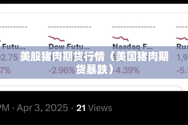 美股猪肉期货行情(美国猪肉期货暴跌) 美股猪肉期货行情(美国猪肉期货暴跌)