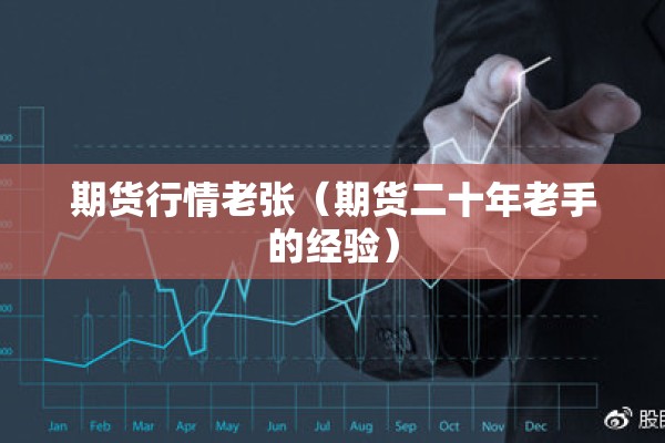 期货行情老张（期货二十年老手的经验）