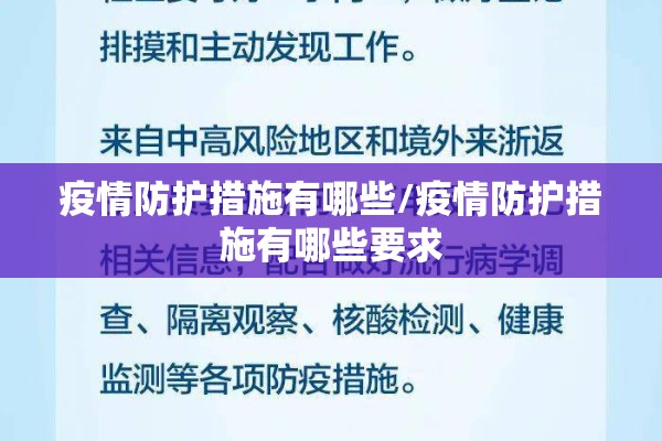 疫情防护措施有哪些/疫情防护措施有哪些要求 疫情防护措施有哪些/疫情防护措施有哪些要求