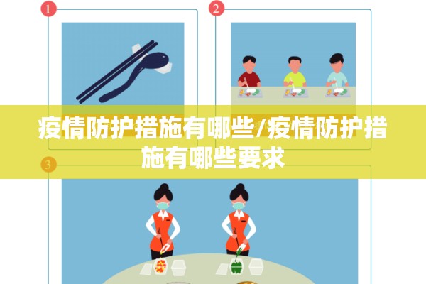 疫情防护措施有哪些/疫情防护措施有哪些要求 疫情防护措施有哪些/疫情防护措施有哪些要求