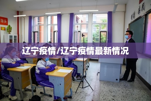 辽宁疫情/辽宁疫情最新情况 辽宁疫情/辽宁疫情最新情况