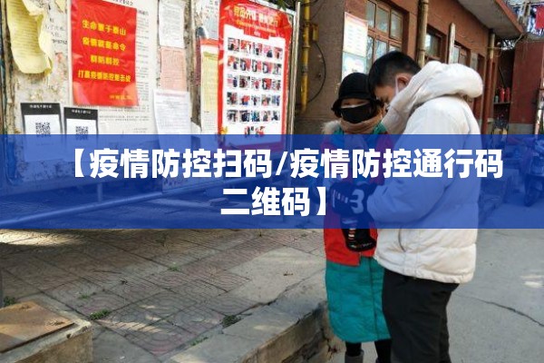 【疫情防控扫码/疫情防控通行码二维码】 【疫情防控扫码/疫情防控通行码二维码】