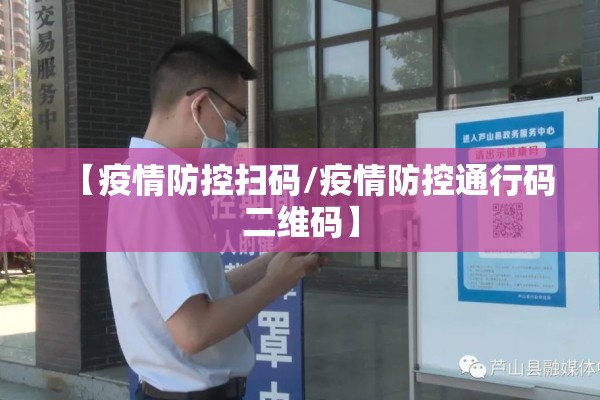 【疫情防控扫码/疫情防控通行码二维码】 【疫情防控扫码/疫情防控通行码二维码】