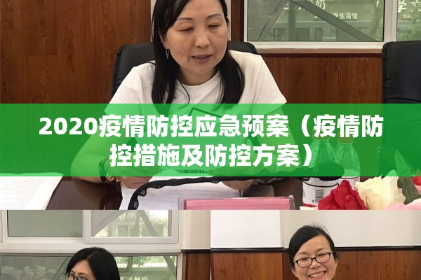 2020疫情防控应急预案(疫情防控措施及防控方案) 2020疫情防控应急预案(疫情防控措施及防控方案)