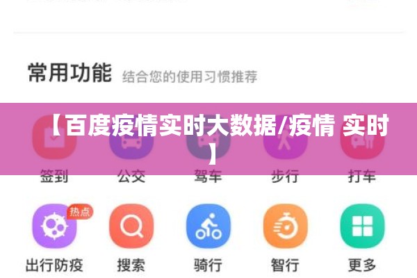 【百度疫情实时大数据/疫情 实时】