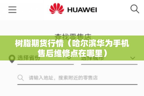 树脂期货行情（哈尔滨华为手机售后维修点在哪里）