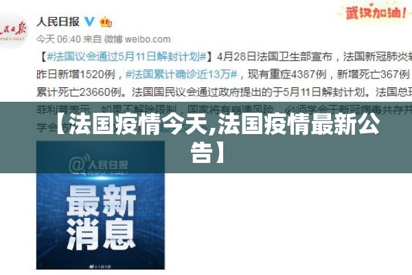 【法国疫情今天,法国疫情最新公告】 【法国疫情今天,法国疫情最新公告】