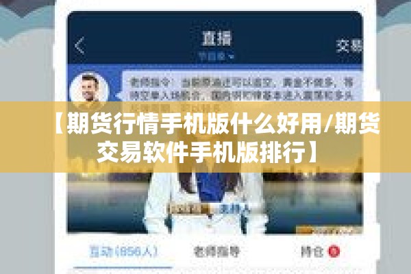 【期货行情手机版什么好用/期货交易软件手机版排行】 【期货行情手机版什么好用/期货交易软件手机版排行】