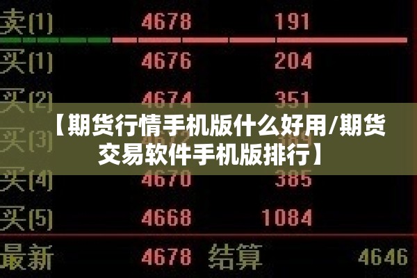 【期货行情手机版什么好用/期货交易软件手机版排行】 【期货行情手机版什么好用/期货交易软件手机版排行】