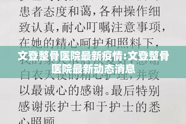 文登整骨医院最新疫情:文登整骨医院最新动态消息 文登整骨医院最新疫情:文登整骨医院最新动态消息