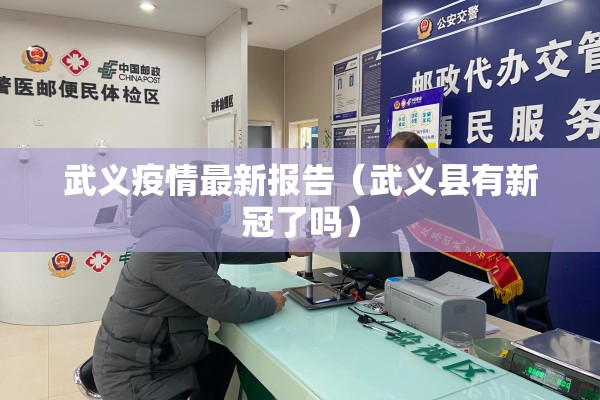 武义疫情最新报告(武义县有新冠了吗) 武义疫情最新报告(武义县有新冠了吗)