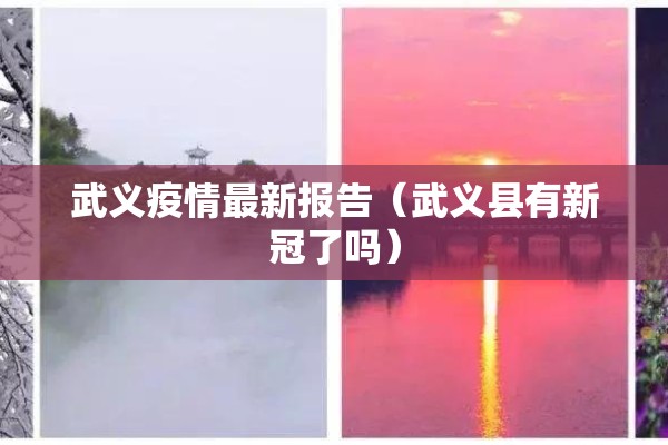武义疫情最新报告(武义县有新冠了吗) 武义疫情最新报告(武义县有新冠了吗)