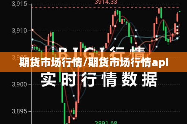 期货市场行情/期货市场行情api 期货市场行情/期货市场行情api