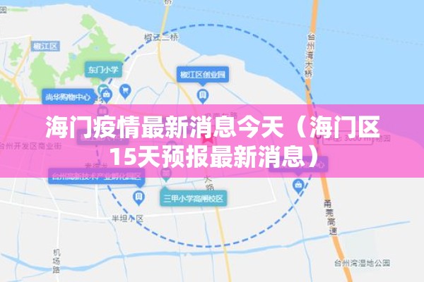 海门疫情最新消息今天(海门区15天预报最新消息) 海门疫情最新消息今天(海门区15天预报最新消息)