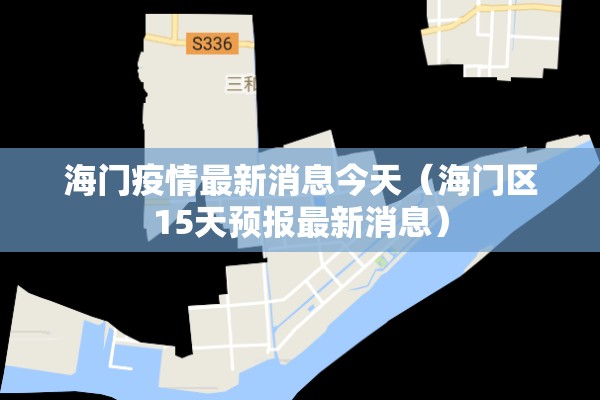 海门疫情最新消息今天(海门区15天预报最新消息) 海门疫情最新消息今天(海门区15天预报最新消息)