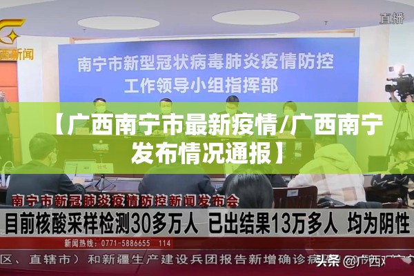 【广西南宁市最新疫情/广西南宁发布情况通报】 【广西南宁市最新疫情/广西南宁发布情况通报】