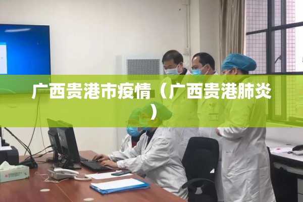 广西贵港市疫情（广西贵港肺炎）