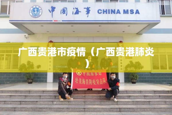 广西贵港市疫情（广西贵港肺炎）