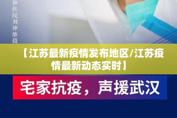 【江苏最新疫情发布地区/江苏疫情最新动态实时】 【江苏最新疫情发布地区/江苏疫情最新动态实时】