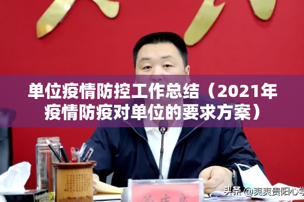 单位疫情防控工作总结(2021年疫情防疫对单位的要求方案) 单位疫情防控工作总结(2021年疫情防疫对单位的要求方案)