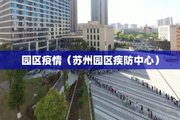 园区疫情（苏州园区疾防中心）