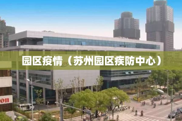 园区疫情（苏州园区疾防中心）