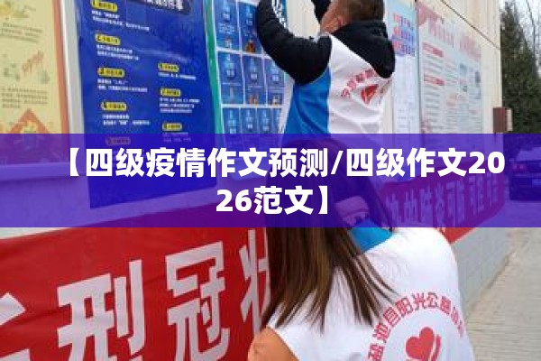 【四级疫情作文预测/四级作文2026范文】