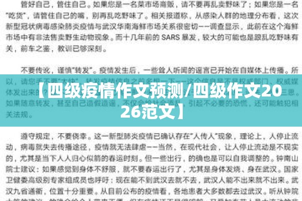 【四级疫情作文预测/四级作文2026范文】