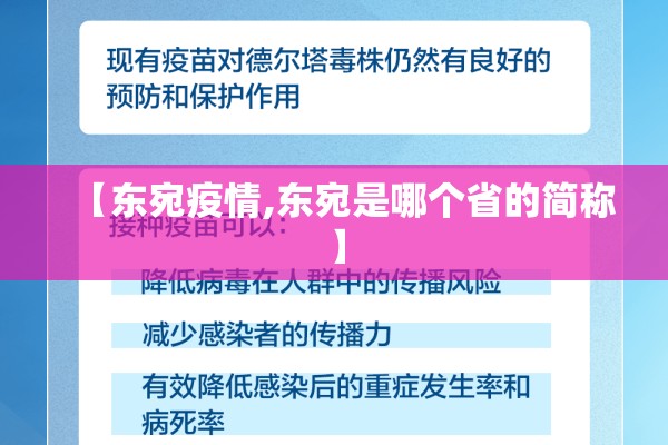 【东宛疫情,东宛是哪个省的简称】 【东宛疫情,东宛是哪个省的简称】
