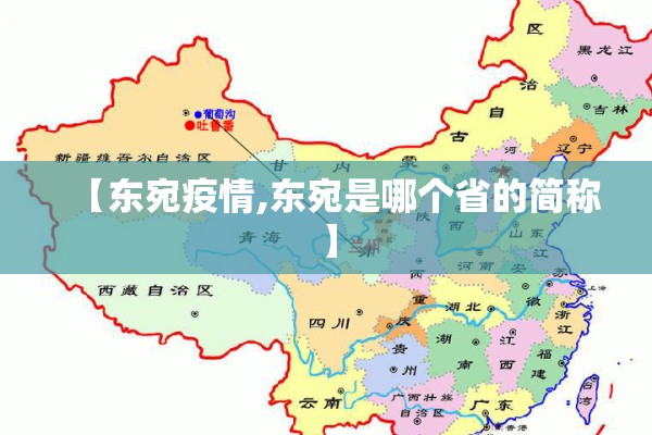 【东宛疫情,东宛是哪个省的简称】 【东宛疫情,东宛是哪个省的简称】