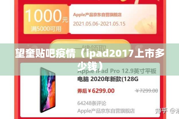 望奎贴吧疫情（ipad2017上市多少钱）
